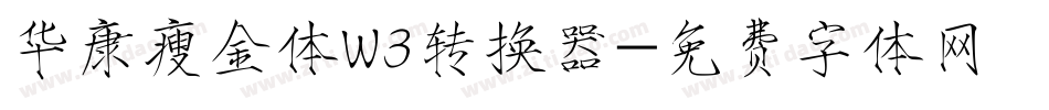 华康瘦金体W3转换器字体转换