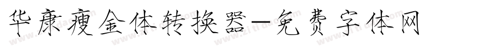 华康瘦金体转换器字体转换