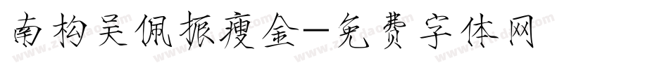 南构吴佩振瘦金字体转换