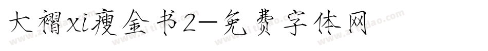 大褶xi瘦金书2字体转换