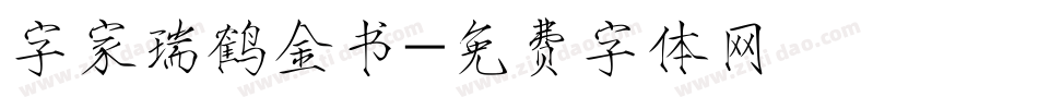 字家瑞鹤金书字体转换
