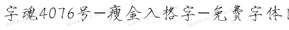 字魂4076号-瘦金入格字字体转换