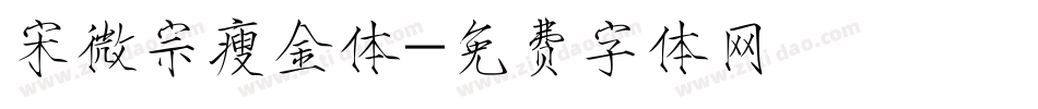 宋微宗瘦金体字体转换