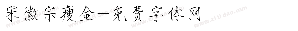 宋徽宗瘦金字体转换