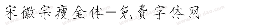 宋徽宗瘦金体字体转换