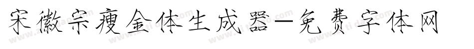 宋徽宗瘦金体生成器字体转换