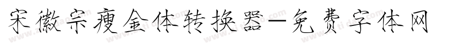 宋徽宗瘦金体转换器字体转换