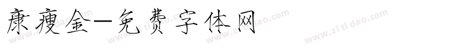 康瘦金字体转换