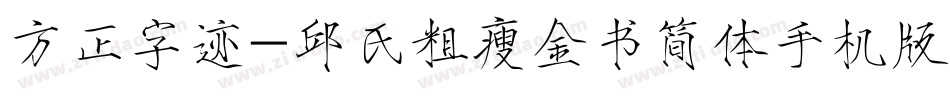 方正字迹-邱氏粗瘦金书简体手机版字体转换