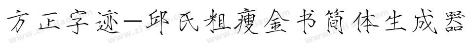 方正字迹-邱氏粗瘦金书简体生成器字体转换