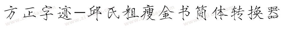 方正字迹-邱氏粗瘦金书简体转换器字体转换