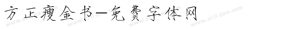 方正瘦金书字体转换