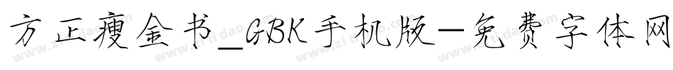 方正瘦金书_GBK手机版字体转换