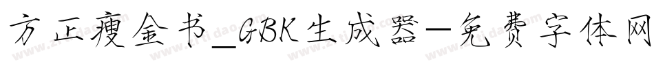 方正瘦金书_GBK生成器字体转换