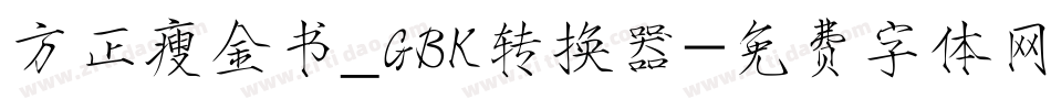 方正瘦金书_GBK转换器字体转换