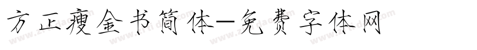 方正瘦金书简体字体转换