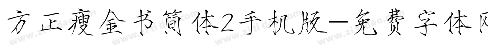 方正瘦金书简体2手机版字体转换