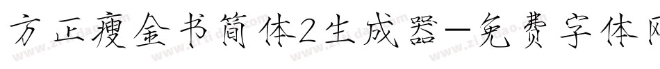 方正瘦金书简体2生成器字体转换