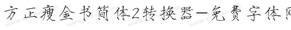 方正瘦金书简体2转换器字体转换