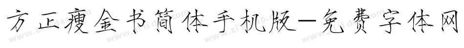 方正瘦金书简体手机版字体转换