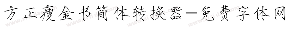 方正瘦金书简体转换器字体转换