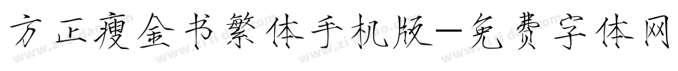 方正瘦金书繁体手机版字体转换