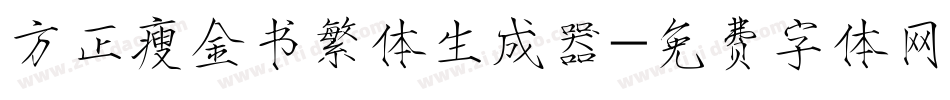 方正瘦金书繁体生成器字体转换