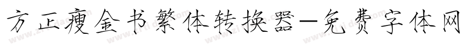 方正瘦金书繁体转换器字体转换
