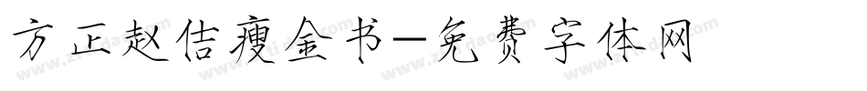 方正赵佶瘦金书字体转换