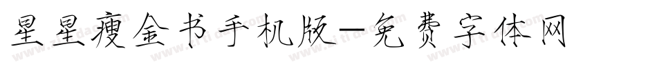 星星瘦金书手机版字体转换