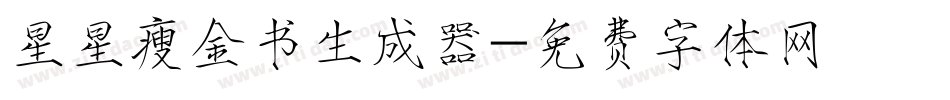星星瘦金书生成器字体转换