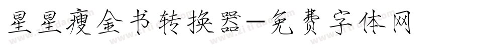 星星瘦金书转换器字体转换