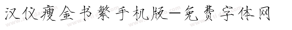 汉仪瘦金书繁手机版字体转换