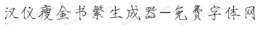 汉仪瘦金书繁生成器字体转换