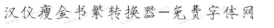 汉仪瘦金书繁转换器字体转换