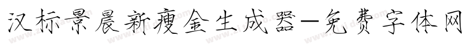 汉标景晨新瘦金生成器字体转换