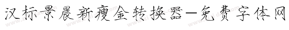 汉标景晨新瘦金转换器字体转换