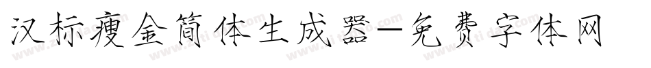 汉标瘦金简体生成器字体转换