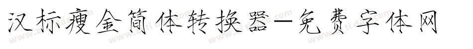 汉标瘦金简体转换器字体转换