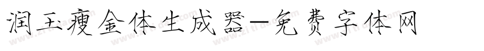 润玉瘦金体生成器字体转换