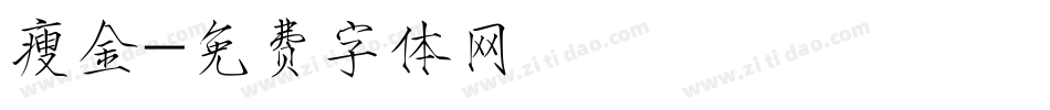 瘦金字体转换