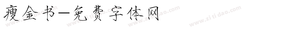 瘦金书字体转换