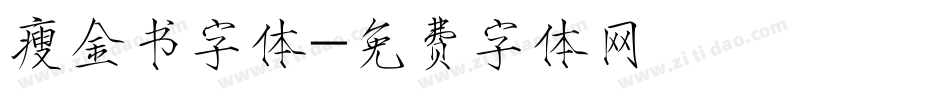 瘦金书字体字体转换