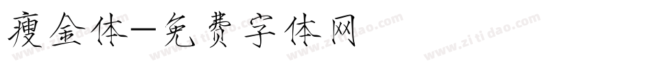 瘦金体字体转换