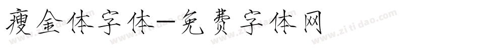瘦金体字体字体转换