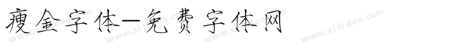 瘦金字体字体转换