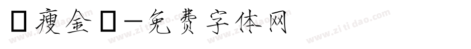 簡瘦金體字体转换