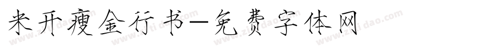 米开瘦金行书字体转换