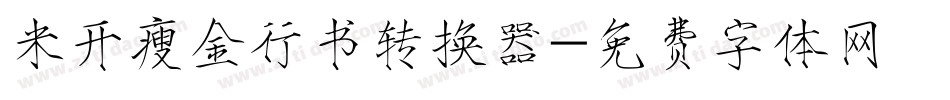 米开瘦金行书转换器字体转换