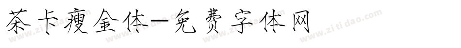 茶卡瘦金体字体转换